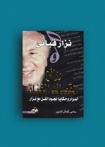 روائع نزار قبانى المغناة أسرار وحكايا نجوم الفن مع...