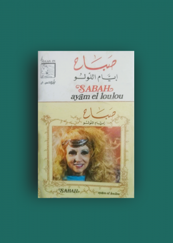 كاسيت صباح ايام اللولو