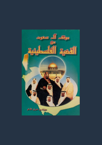 موقف ال سعود من القضية الفلسطينية