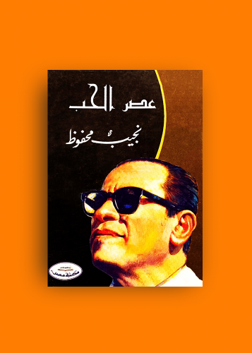 رواية عصر الحب