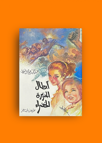 رواية ابطال الجزيرة الخضراء