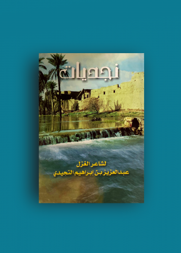 ديوان نجديات