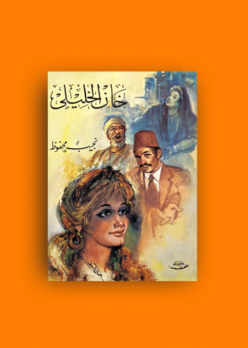 خان الخليلي نجيب محفوظ