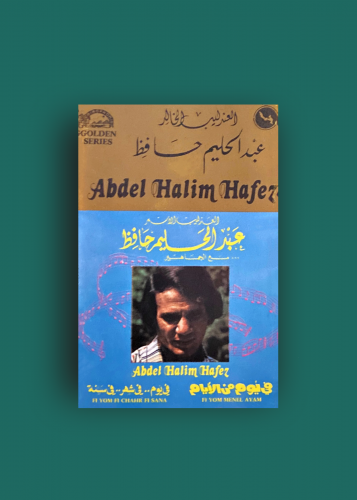 كاسيت في يوم من الايام عبدالحليم حافظ