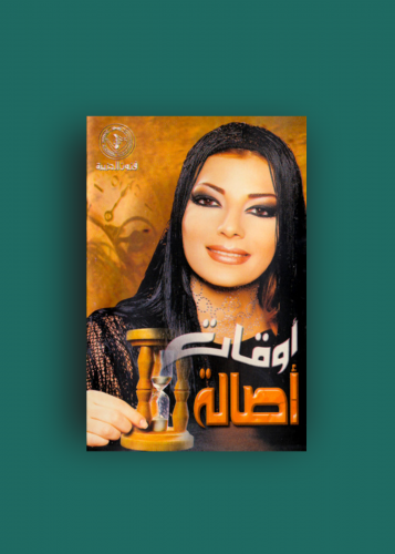 كاسيت اوقات اصالة