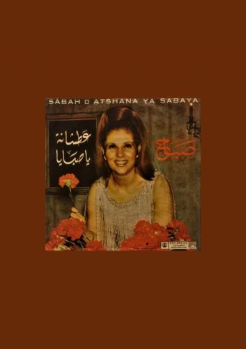 اسطوانة صباح عطشانة ياصبايا