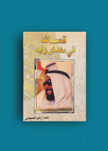 قصائد في مفاخر زايد