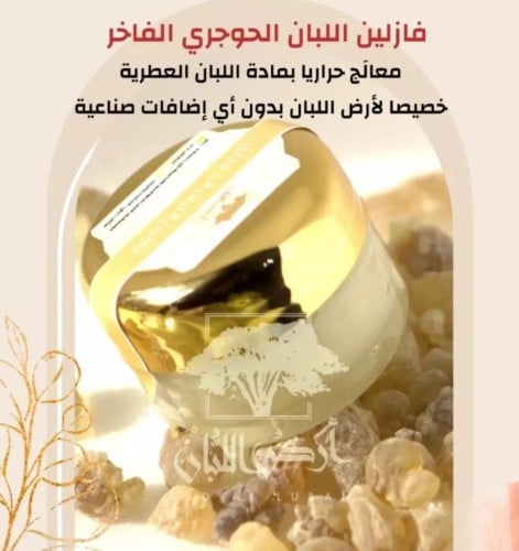 فازلين اللبان الحوجري