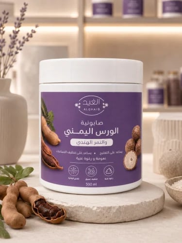 صابونية الورس اليمني والتمر الهندي غير مناسبة للحا...
