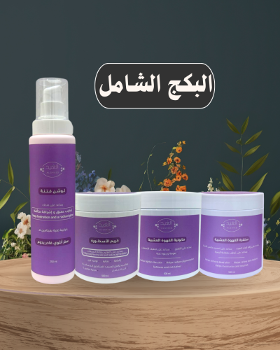 بكج العنايه الشامل