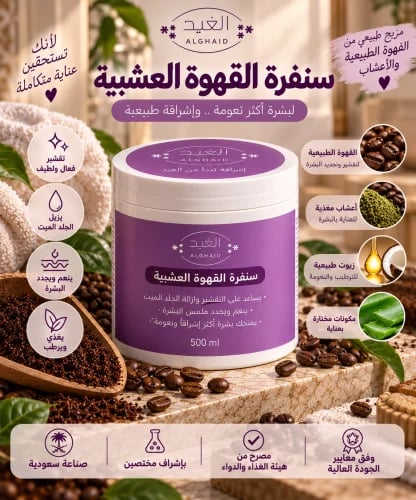 مقشر القهوة العشبيه بفتمين سي والنيلا
