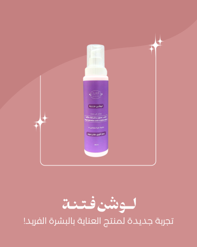 لوشن فتنة بخلاصة لبان الذكر