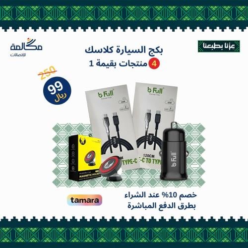 بكج السيارة الكلاسيك