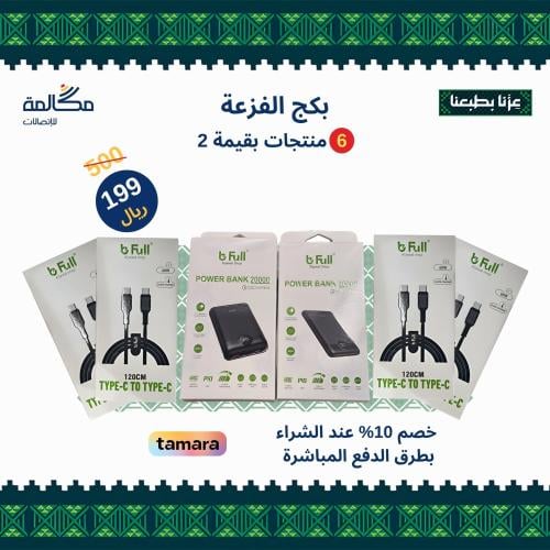 بكج الفزعة