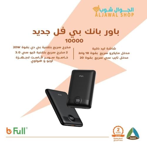 شاحن باور بانك بقوة 10000 ملي امبير من شركة bfull