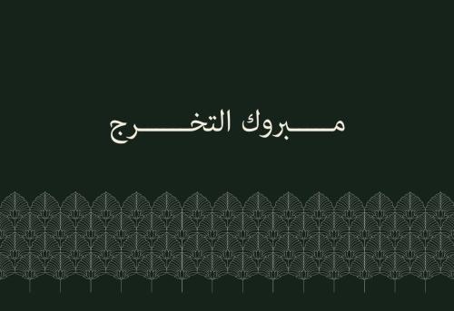 كرت اهداء ( مبروك التخرج )