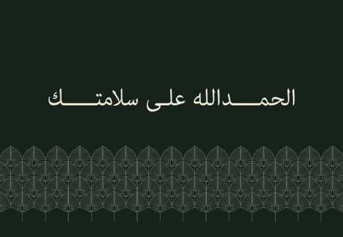كرت اهداء ( الحمدالله على سلامتك )