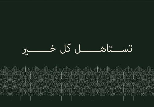 كرت اهداء ( تستاهل كل خير )
