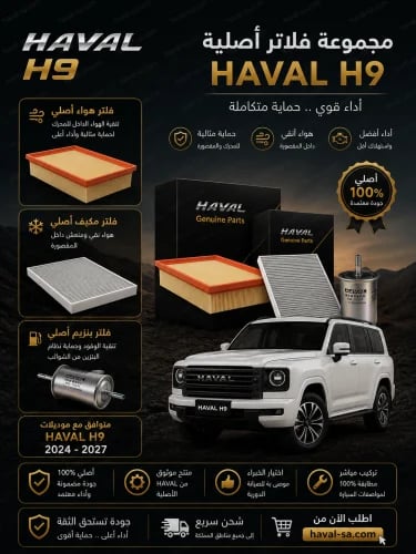 بكج فلاتر أصلية H9