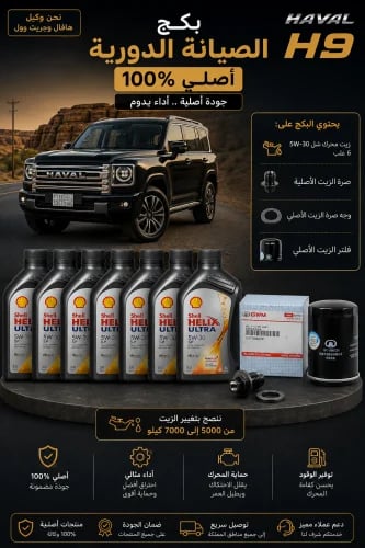 الصيانة الدورية ل H9 الاصلي