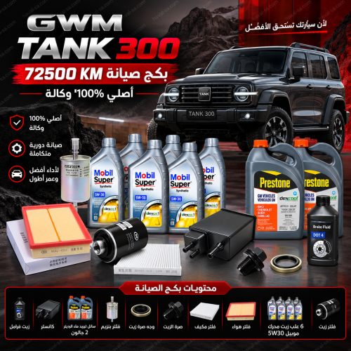 بكج TANK300 صيانة 72.000 KM