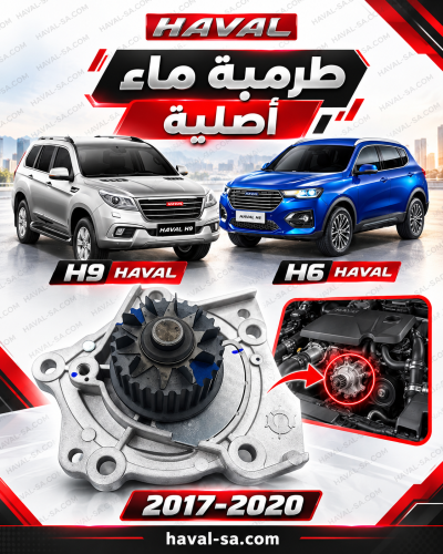 طرمبة ماء أصلي - H6 - 2018-2021