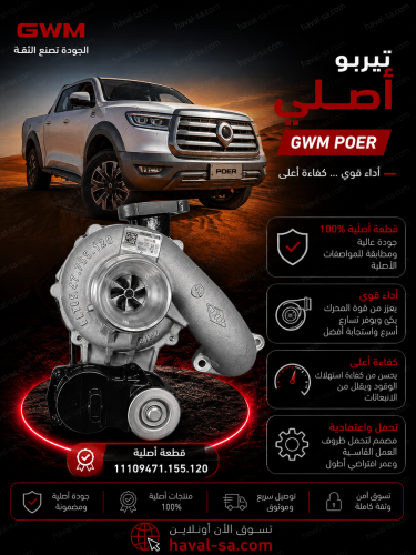 تيربو أصلي بور POER