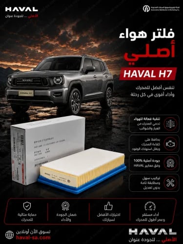 فلتر هواء أصلي H7