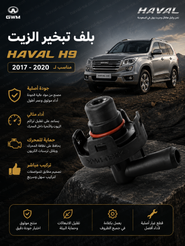 بلف تبخير الزيت أصلي