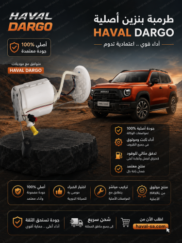 طرمبة بنزين أصلية دارقو DARGO 4X4