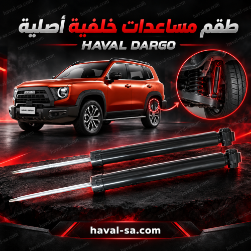 طقم مساعدات خلفي DARGO