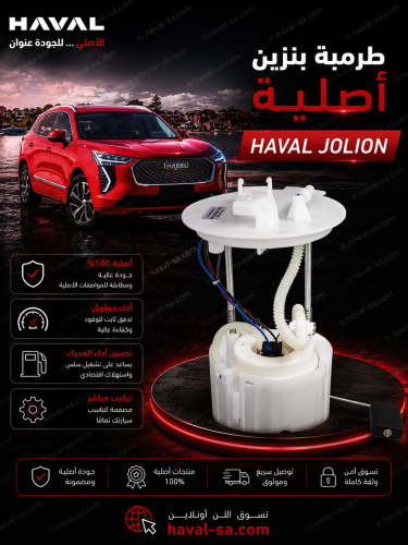 طرمبة بنزيم أصلية JOLION PRO