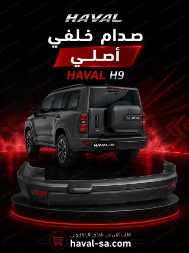 صدام خلفي أصلي H9