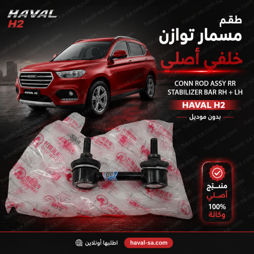 طقم مسمار توازن خلفي أصلي H2