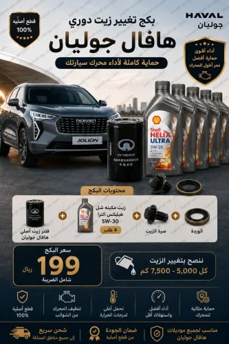 بكج تغير زيت جوليان أصلي JOLION