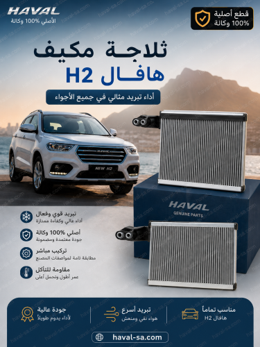 ثلاجة مكيف أصلية H2