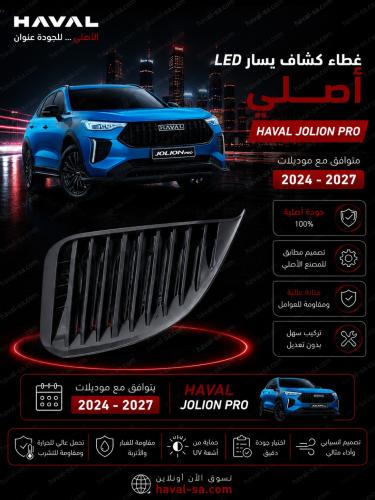 غطاء كشاف أصلي JOLION PRO