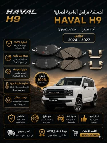 قماش فرامل أمامي الأصلي H9