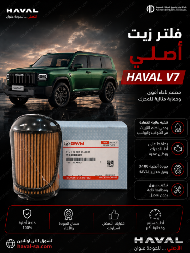 فلتر زيت أصلي V7
