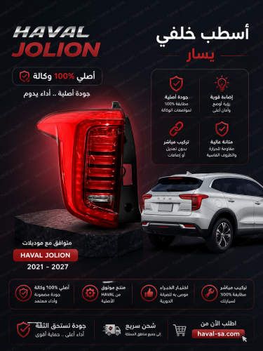 أسطب خلفي يسار أصلي JOLION