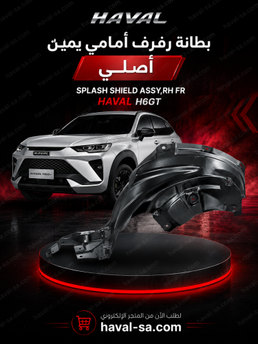 بطانة يمين أمامي أصلي H6GT