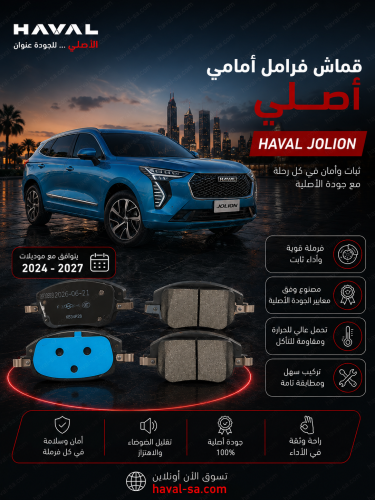 قماش أمامي أصلي جوليان 2024 + 2025 + 2026 JOLION N...