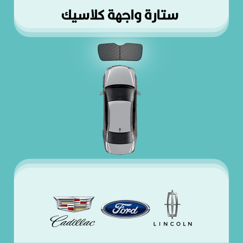 ستارة زجاج الواجهة فورد| لينكون| كاديلاك