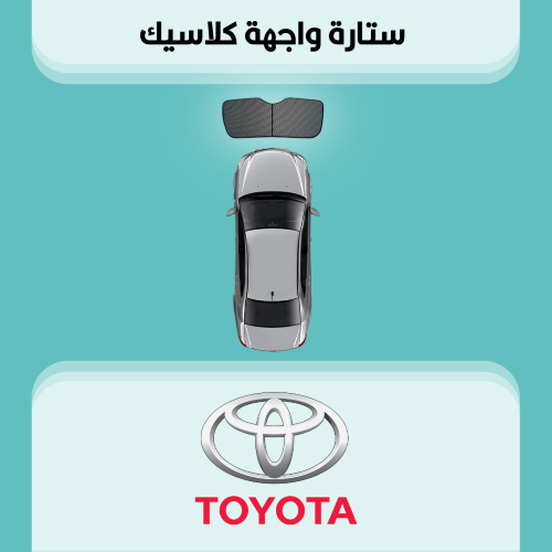 ستارة زجاج الواجهة تويوتا