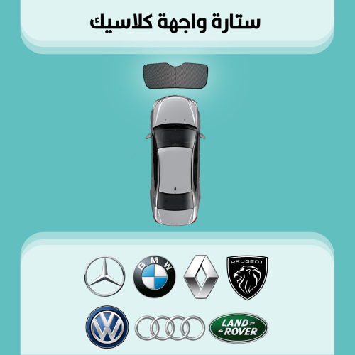 ستارة زجاج الواجهة مرسيدس | بي ام | رينو وأكثر