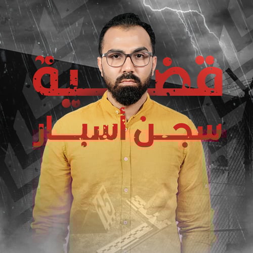 لعبة المحقق | قضية سجن أسبار