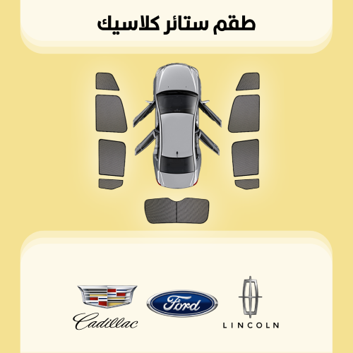 ستائر سيارات فورد | لينكون| كاديلاك