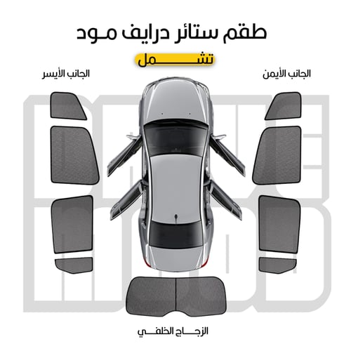 ستائر سيارات هافال | جاك | جيتور | بايك | فاو
