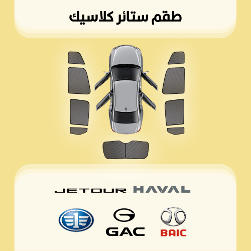 ستائر سيارات هافال | جاك | جيتور | بايك | فاو