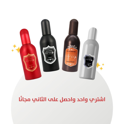 اشتري عطر من كوربو واحصل على الاخر مجانا